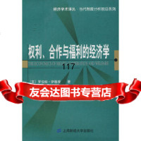 权利、合作与福利经济学(引进版)(英)萨格登(Sugden,R.),方饮上海财经大学 9787564201906