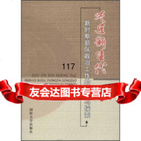 [9]走近新生代:新时期部队政治工作的实践与探索97862620334马誉炜,国防大学出 9787562620334