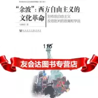 [9]“余波”:西方自由主的文化 ——对传统自由主思批判的思潮和学说9797 9787509723470