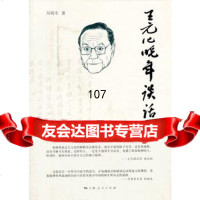 王元化晚年谈话录吴琦幸上海人民出版社9787208115484