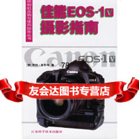 佳能EOS-1V摄影指南——照相机选购与使用指南丛书(德)里希特,黄丽平9783 9787534540356