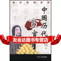[9]中国历代贪官978718405李春光,侯福兴,中国人事出版社 9787801890405