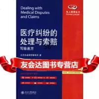 [9]医疗纠纷的处理与索赔——写给患方9787301161913北京岳成律师事务所,北京大学