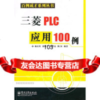 三菱PLC应用100例杨后川9787121124525电子工业出版社