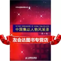 [9]中国集邮人物风采录(卷)9787115140449刘佳维,中华全国集邮联合会,人民邮电