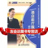 酒店前厅服务员技能手册滕宝红,李建华人民邮电出版社97871151508 9787115199508