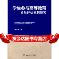 [9]学生参与高等教育质量评估机制研究97864338428胡子祥,西南交通大学出版社 9787564338428