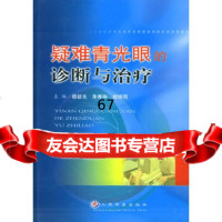 [9]疑难青光眼的诊断与治疗杨新光等人民军医出版社97871947987 9787801947987