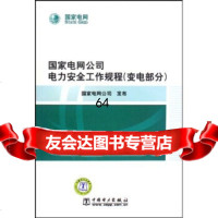 国家电网司电力全工作规程:变电部分国家电网公司中国电力出版社978391 9787508391311