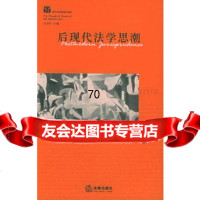 [9]后现代法学思潮高中法律出版社973650840 9787503650840