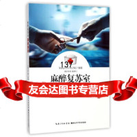 麻醉复苏室护士必读罗健,曲莲莲湖北科学技术出版社97835291660 9787535291660