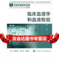 【9】临床血液学和血液检验9787117053471谭齐贤,人民卫生出版社
