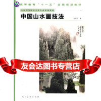 中国山水画技法(中国高等院校美术专业系列教材)白雪石绘人民美术出版社978710 9787102043364