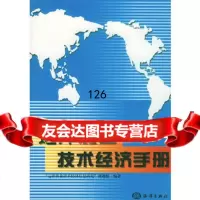 远洋渔业技术经济手册远洋渔业技术经济信息研究课题组海洋出版社972429 9787502754297