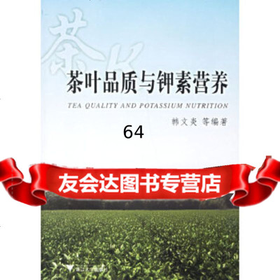 茶叶品质与钾素营养韩文炎浙江大学出版社97873050777 9787308050777
