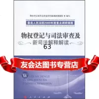 [9]物权登记与司法审查及新司法解释解读9787010096391物权登记案件适用问题调研课