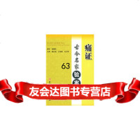 [9]痛证古今名家验案全析972362317桑志成,海箭,毛月琴,科技文献出版社 9787502362317