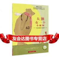 [9]暖暖心绘本大熊有一个小麻烦97835836502(瑞士)丹尼尔·山尔、卢勒伊沙 9787535836502