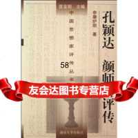 [9]孔颖达颜师古评传97873050470申屠炉明,南京大学出版社 9787305047800