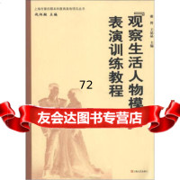 [9]上海市四期本科教育高地项目丛书观察生活人物模拟:表演训练教程978321453 9787532145324