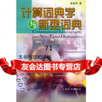 [9]计算词典学与新型词典97832614936章宜华,上海辞书出版社 9787532614936