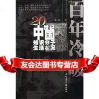 百年冷暖:20世中国知识分子生活状况马嘶971321278国家图书馆出版社 9787501321278