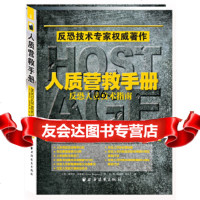 《人质营救手册:反恐人员技术指南》勒罗伊·汤普森上海远东出版社978476089 9787547608906