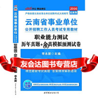 【9】中公2016云南省事业单位考试用书职业能力测试历年真题+全真模拟预测试卷李永新世界图书 97875100651