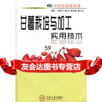 【9】农民致富路路通甘薯栽培与加工实用技术张超凡等中南大学出版社有限责任公司9784 9787548702948