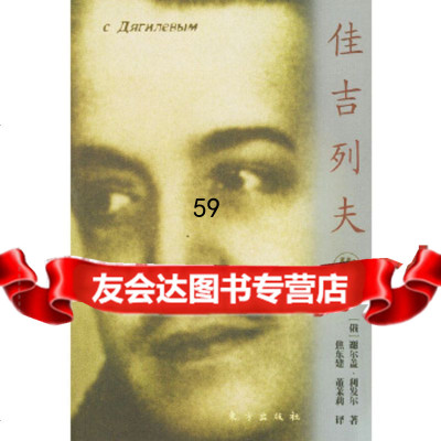 佳吉列夫传——世界文化名人传记丛书(俄)谢尔盖·利发尔,董茉莉9760141 9787506014175