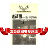 老顽固--哥尔多尼喜剧集/意大利文学经典名著,哥尔多尼978360449 9787536044906