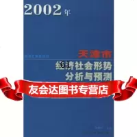 [9]2002年天津市经济社会形势分析与预测万新平天津社会学院出版社97875630 9787805639505