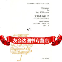 [9]荒野中的批评9787201051789(美)哈特曼,张德兴,天津人民出版社