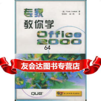 [9]专家教你学Office2000(美)WoodyLeonhard,张钧良,赵一鸣浙江科 978753411313