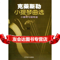 [9]克莱斯勒小提琴曲选(小提琴与钢琴谱)[奥]克莱斯(FritzKreisler)人民音 978710300986