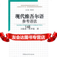 现代维吾尔语参考语法力提甫·托乎提978161185中国社会科学出版社 9787516118955