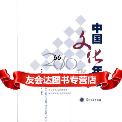 [9]中国文化年报2010年版李君才,马玉霞,卫霞选兰州大学出版社9787311036188