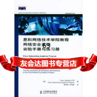 [9]网络安全基础实验手册与练习册/思科网络技术学院教程美国思科公司,美国思科网络技术学院, 97871151272