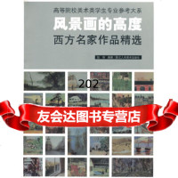 风景画的高度:西方名家作品精选陆琦97834028878浙江人美术出版社 9787534028878