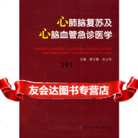 心肺脑复苏及心脑血管急诊医学,唐万春孙士杰97830437346北京科学 9787530437346