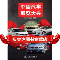 [9]中国汽车展览大典中国汽车展览大典编委会人民交通出版社97871140762 9787114076992