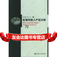 [9]区域间投入产出分析97872300248张亚雄,赵坤,社会科学文献出版社 9787802300248