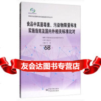[9]食品中真菌毒素、污染物限量标准实施指南及外相关标准比对国家食品安全风评估中心,王君, 97875066866
