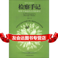 [9]检察手记:你所不知道的湾检察官97810207341蔡碧玉,中国检察出版社 9787510207341