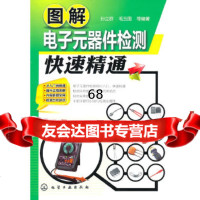 [9]图解电子元器件检测快速精通9787122093837孙立群等,化学工业出版社