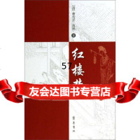 [9]红楼梦97833331337[清]曹雪芹,高鹗,齐鲁书社 9787533331337