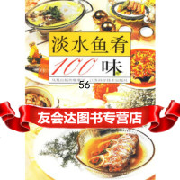 [9]淡水鱼肴100味978345482汤全明,江苏科学技术出版社 9787534548802
