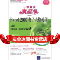 【9】Excel2007电子表格处理(第2版)(附DVD教学演示1张)九州书源清华大学出版 978730219274