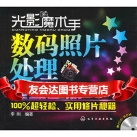 光影魔术手数码照片处理超级手册(附光盘)9787122092922李刚著,化学