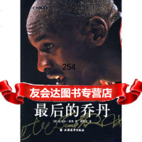 【9】后的乔丹——迄今为止为完备的乔丹写照(美)莱希,黄彭年上海远东9787706421 9787807064213